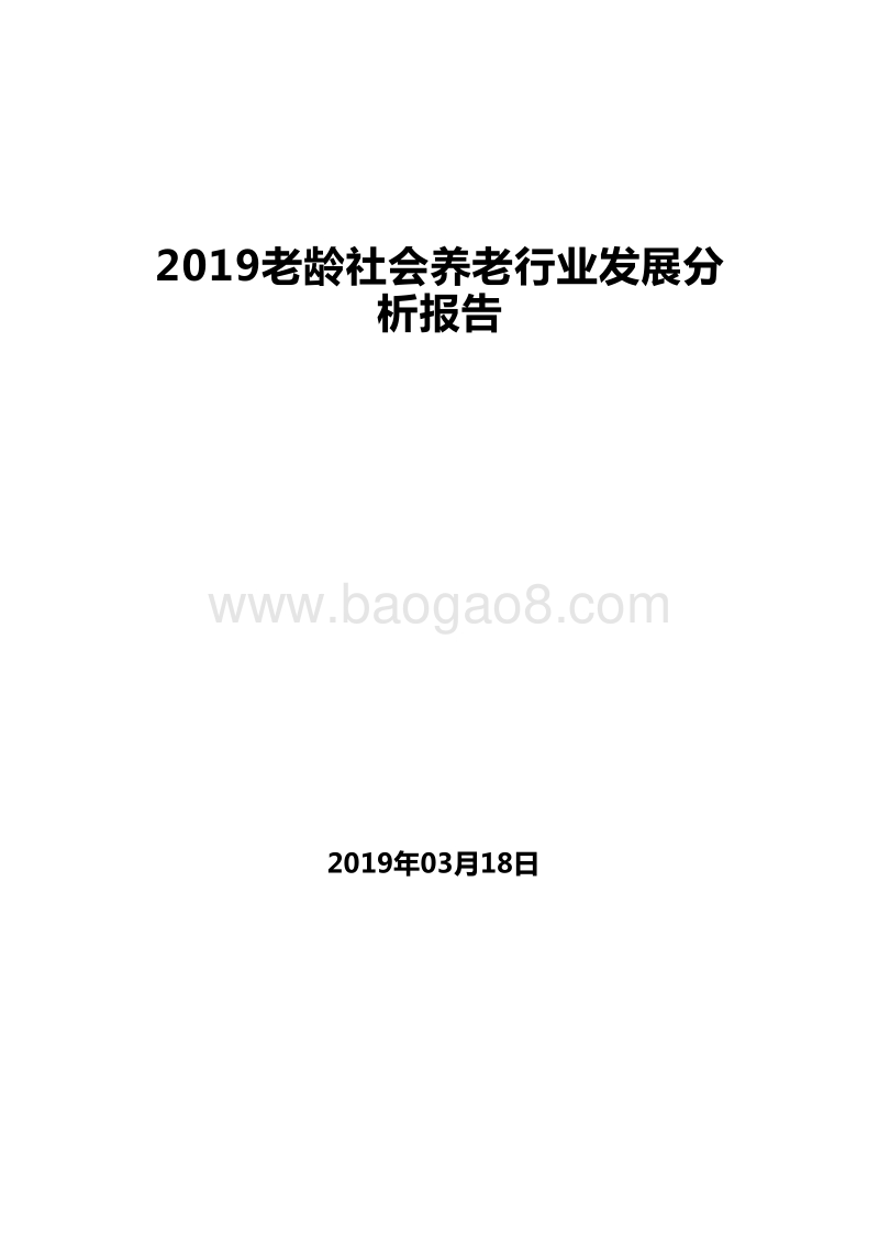 2019老龄社会养老行业发展分析报告.doc_第1页