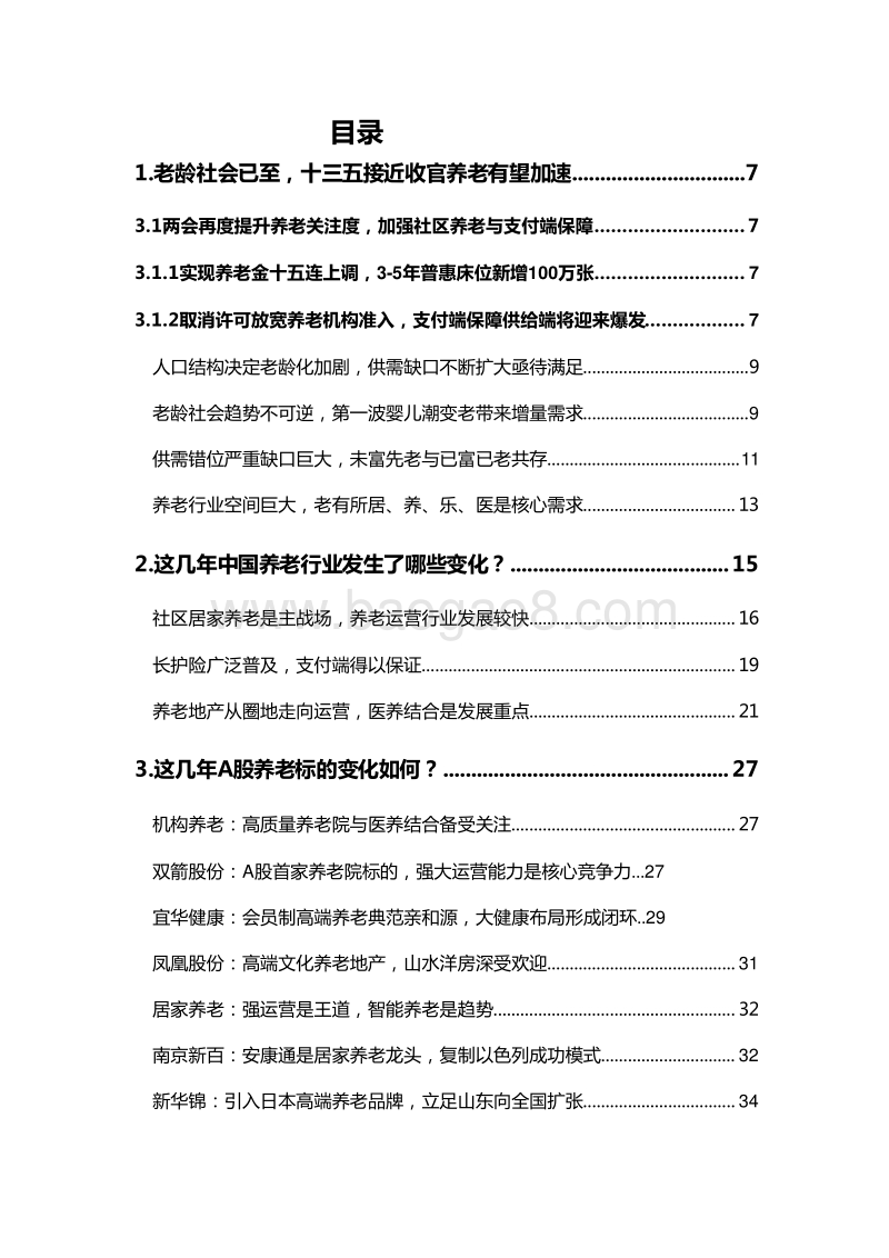 2019老龄社会养老行业发展分析报告.doc_第2页