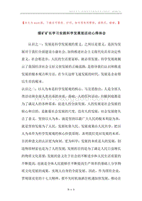 煤矿矿长学习实践科学发展观活动心得体会.docx