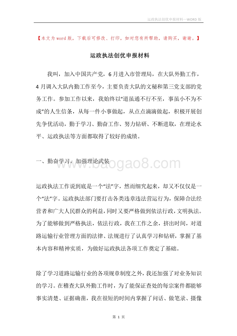 运政执法创优申报材料.docx_第1页