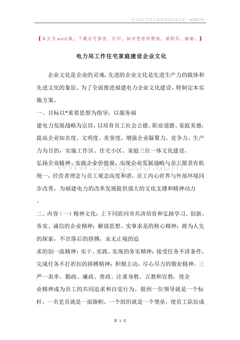 电力局工作住宅家庭建设企业文化.docx_第1页