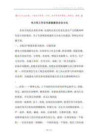 电力局工作住宅家庭建设企业文化.docx