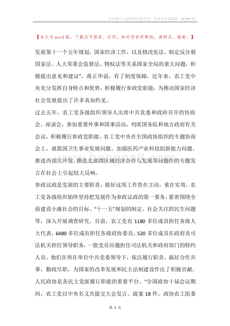 访全国人大副委员长蒋正华：和衷共济谱新篇.docx_第2页