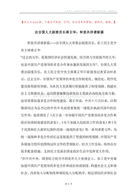 访全国人大副委员长蒋正华：和衷共济谱新篇.docx