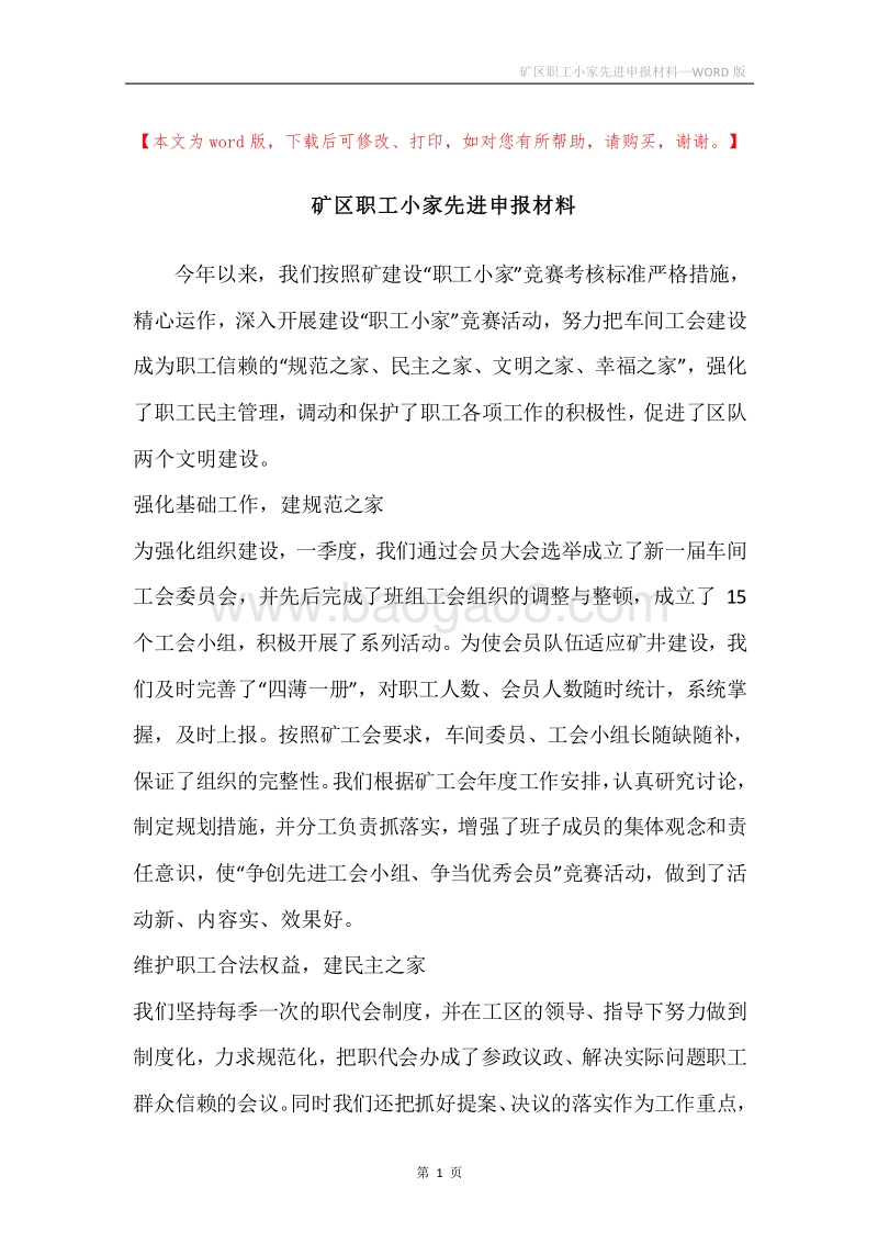 矿区职工小家先进申报材料.docx_第1页