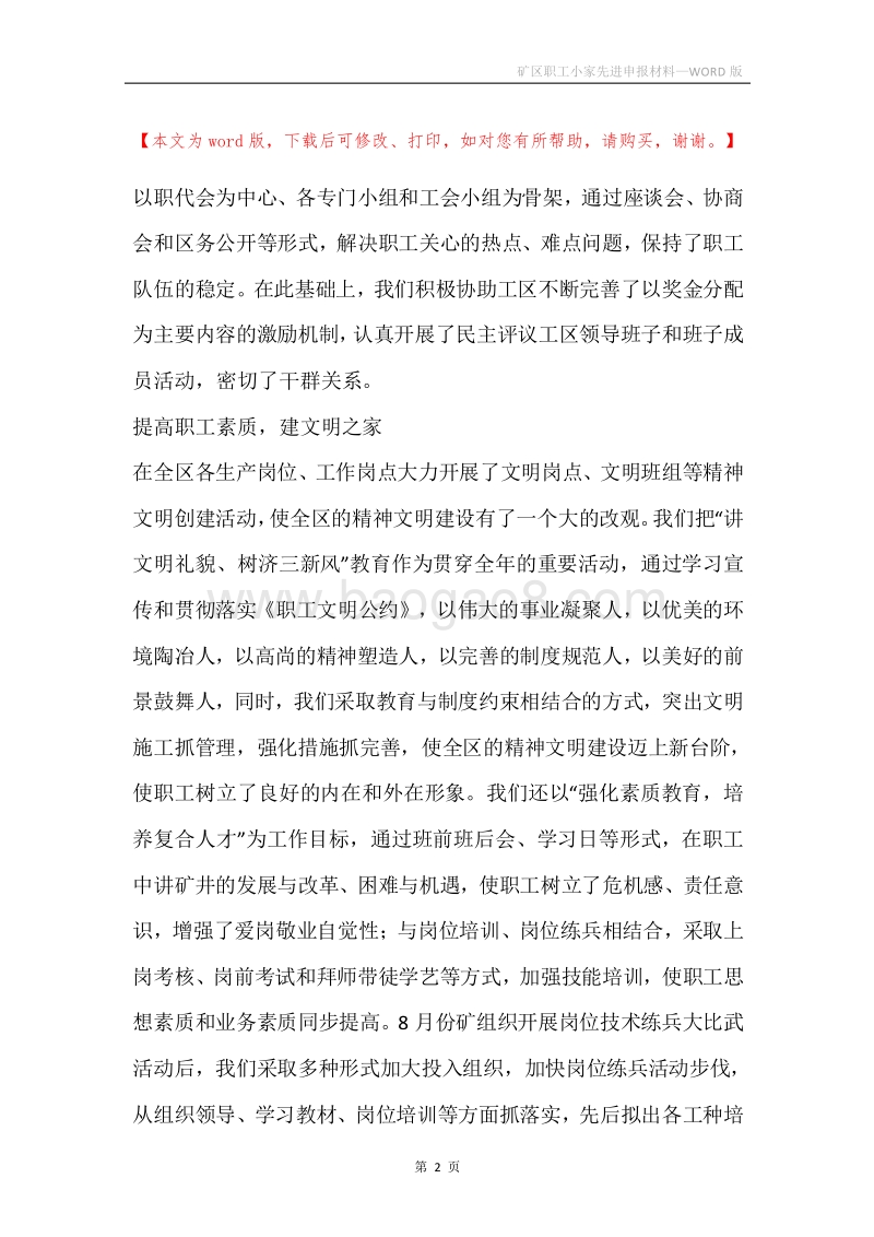 矿区职工小家先进申报材料.docx_第2页