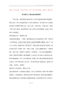 矿区职工小家先进申报材料.docx