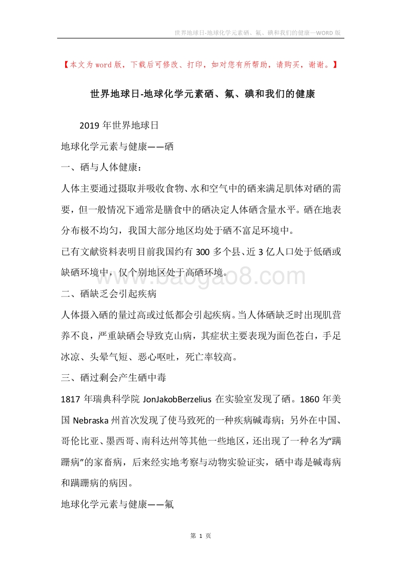 世界地球日-地球化学元素硒、氟、碘和我们的健康.docx_第1页