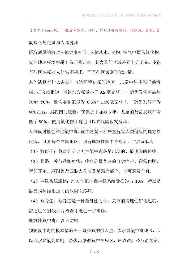 世界地球日-地球化学元素硒、氟、碘和我们的健康.docx_第2页