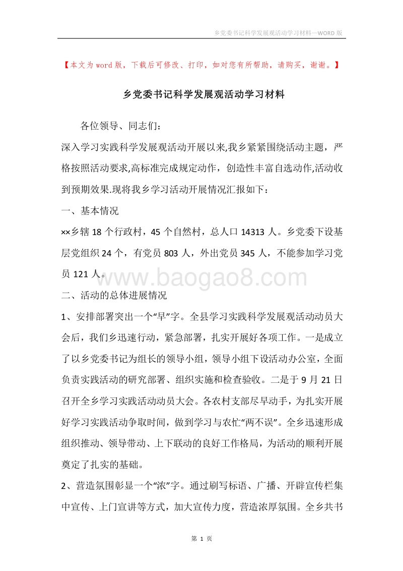 乡党委书记科学发展观活动学习材料.docx_第1页
