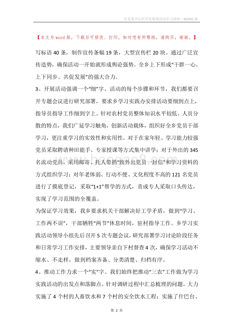 乡党委书记科学发展观活动学习材料.docx_第2页