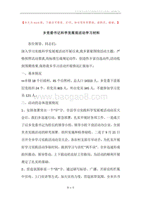 乡党委书记科学发展观活动学习材料.docx