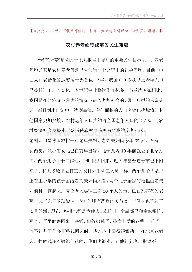 农村养老亟待破解的民生难题.docx_第1页