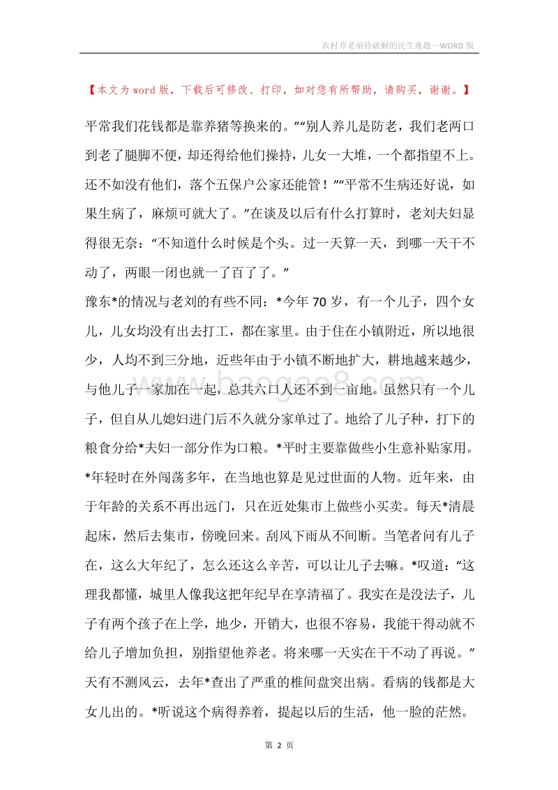 农村养老亟待破解的民生难题.docx_第2页