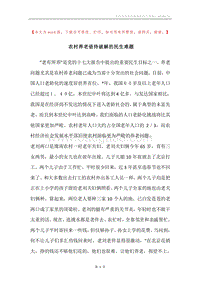 农村养老亟待破解的民生难题.docx