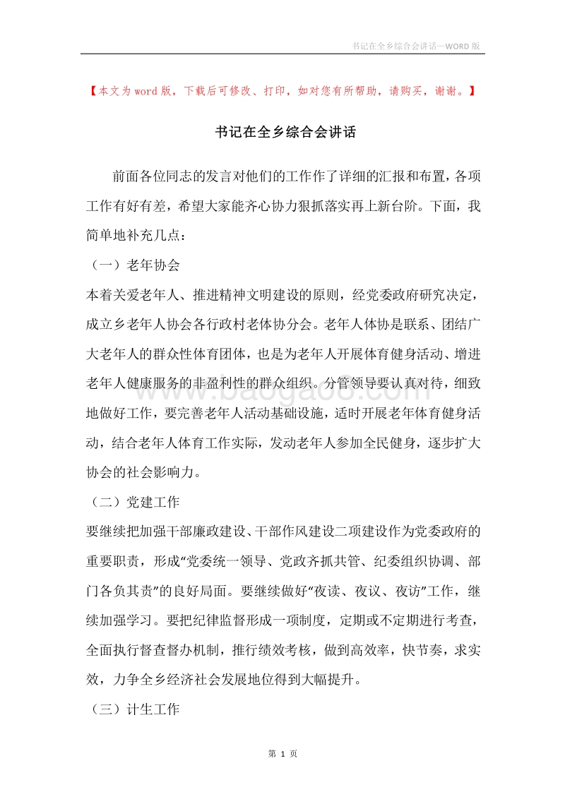 书记在全乡综合会讲话.docx_第1页