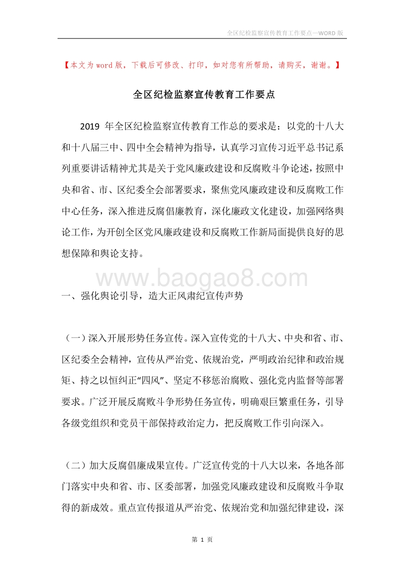全区纪检监察宣传教育工作要点.docx_第1页