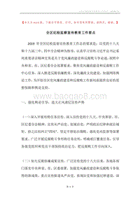 全区纪检监察宣传教育工作要点.docx