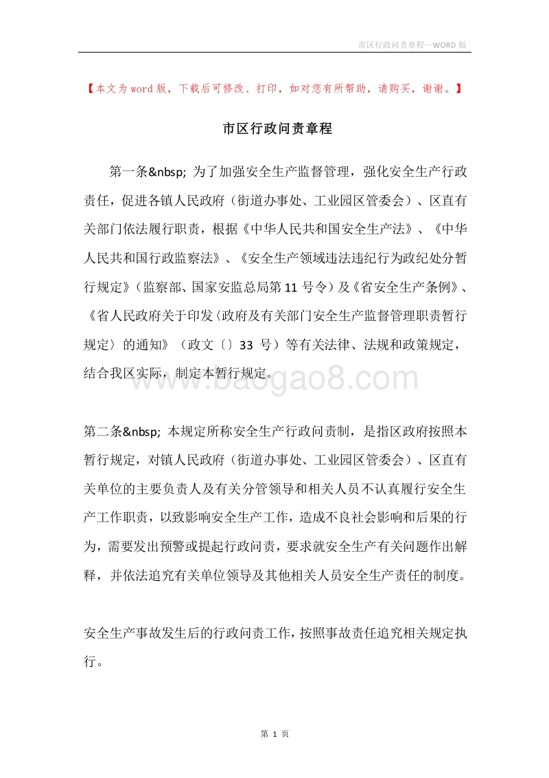 市区行政问责章程.docx_第1页