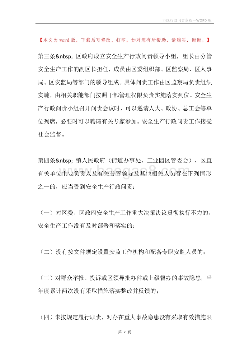 市区行政问责章程.docx_第2页