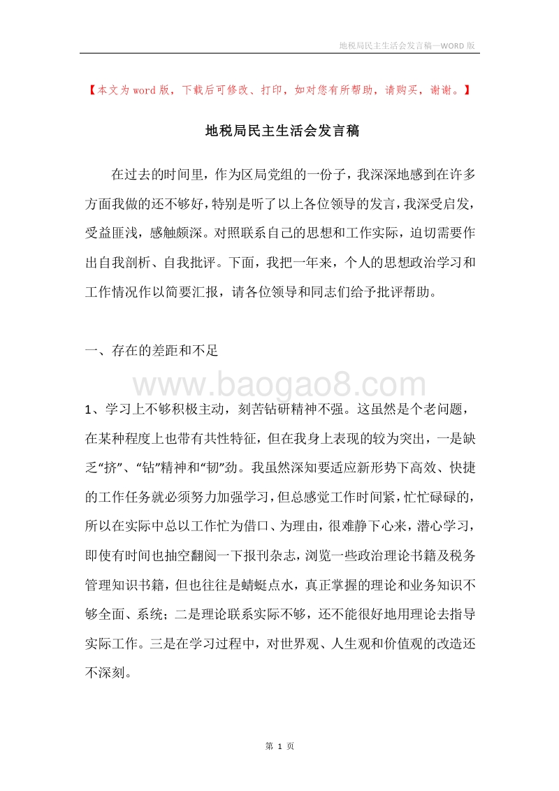 地税局民主生活会发言稿.docx_第1页