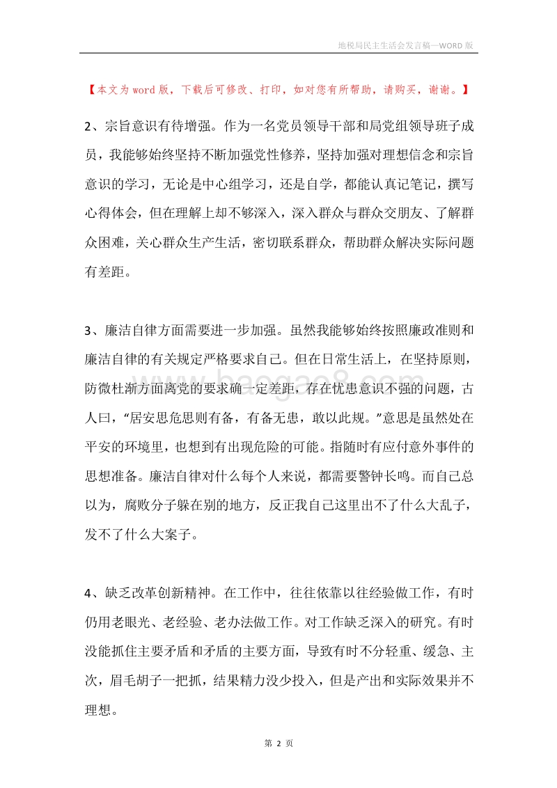 地税局民主生活会发言稿.docx_第2页
