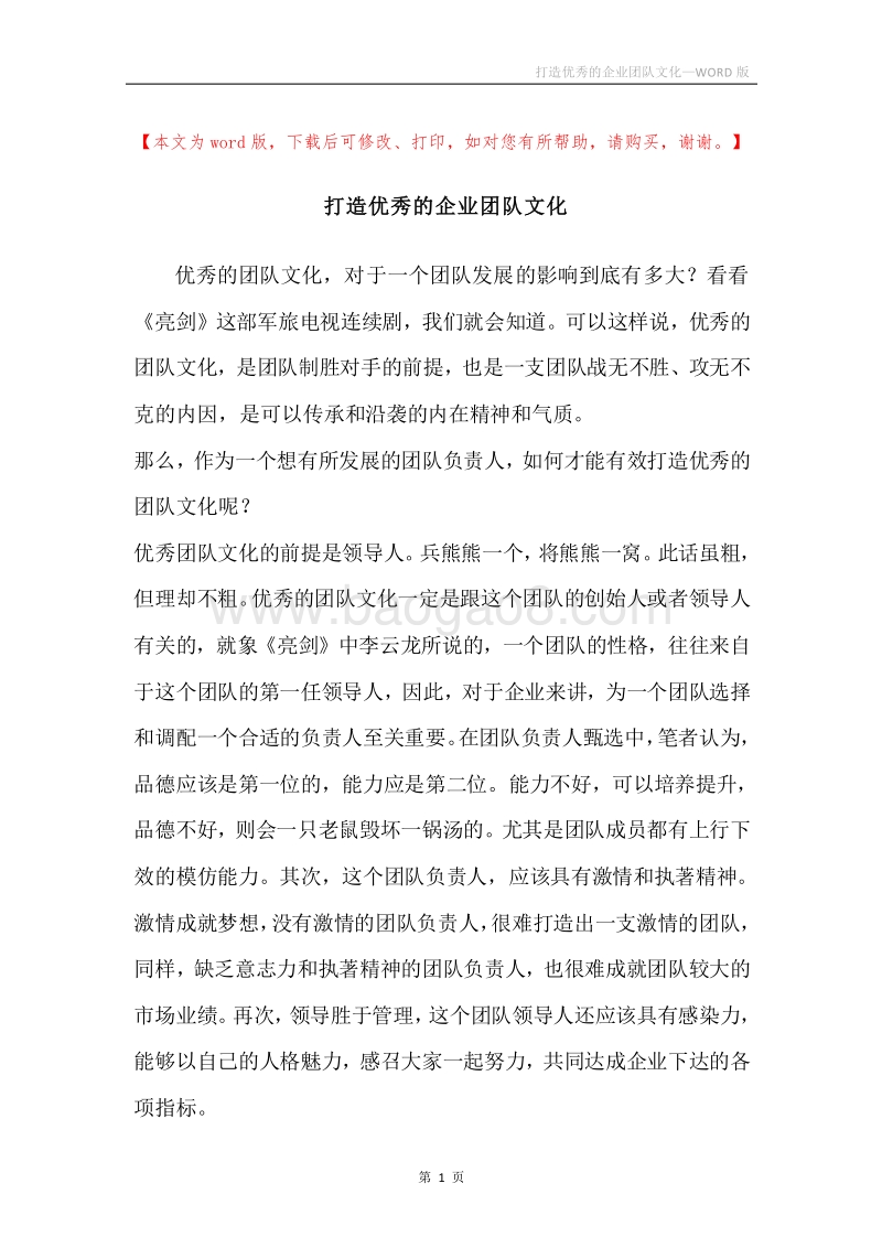 打造优秀的企业团队文化.docx_第1页