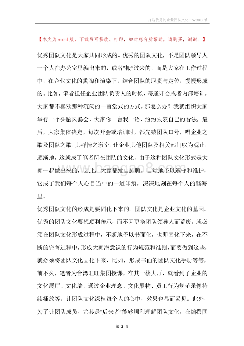 打造优秀的企业团队文化.docx_第2页
