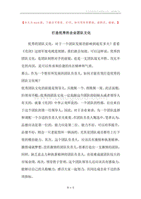 打造优秀的企业团队文化.docx