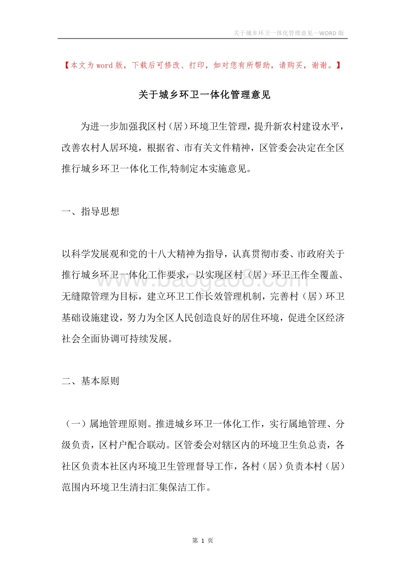 关于城乡环卫一体化管理意见.docx_第1页