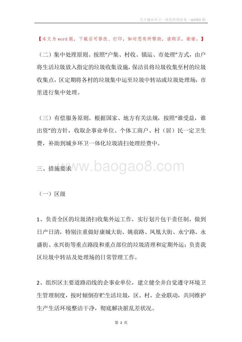 关于城乡环卫一体化管理意见.docx_第2页