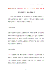 关于城乡环卫一体化管理意见.docx