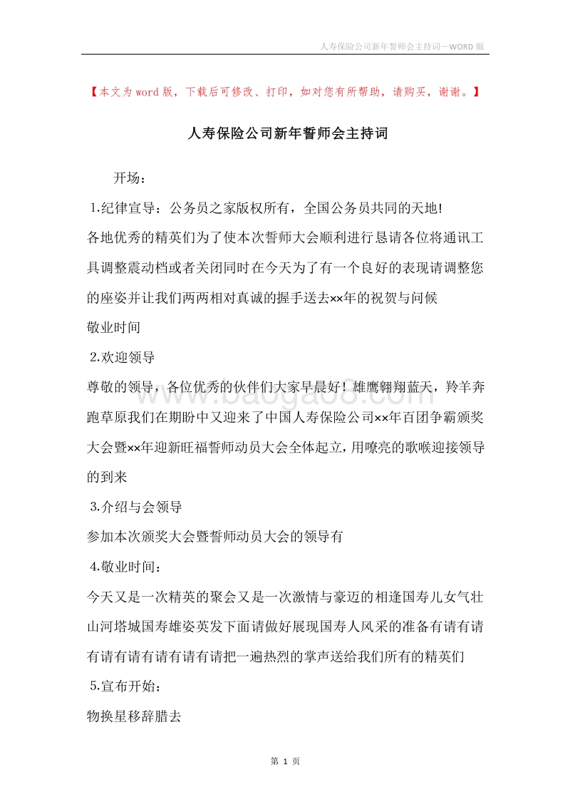 人寿保险公司新年誓师会主持词.docx_第1页