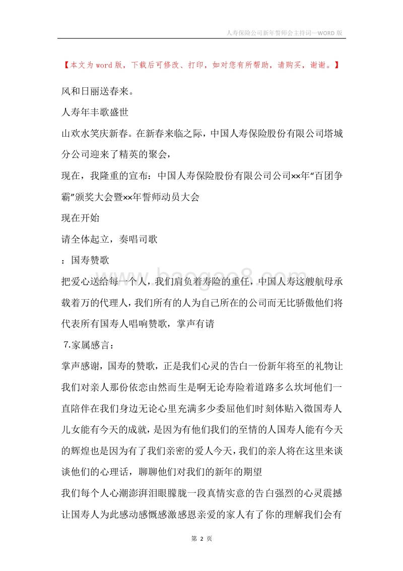 人寿保险公司新年誓师会主持词.docx_第2页