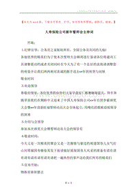 人寿保险公司新年誓师会主持词.docx