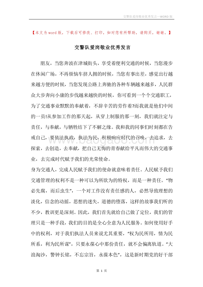 交警队爱岗敬业优秀发言.docx_第1页