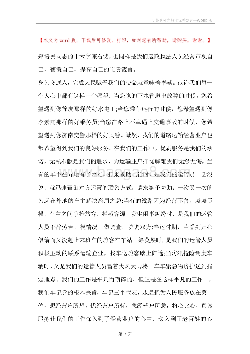 交警队爱岗敬业优秀发言.docx_第2页