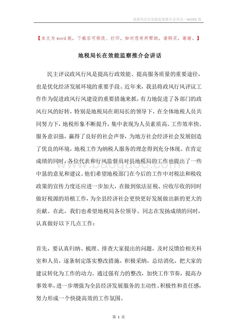 地税局长在效能监察推介会讲话.docx_第1页