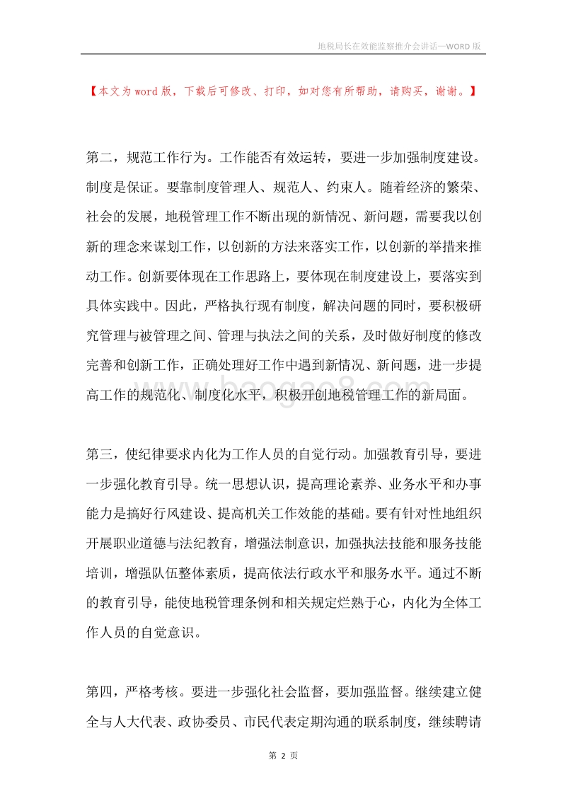 地税局长在效能监察推介会讲话.docx_第2页