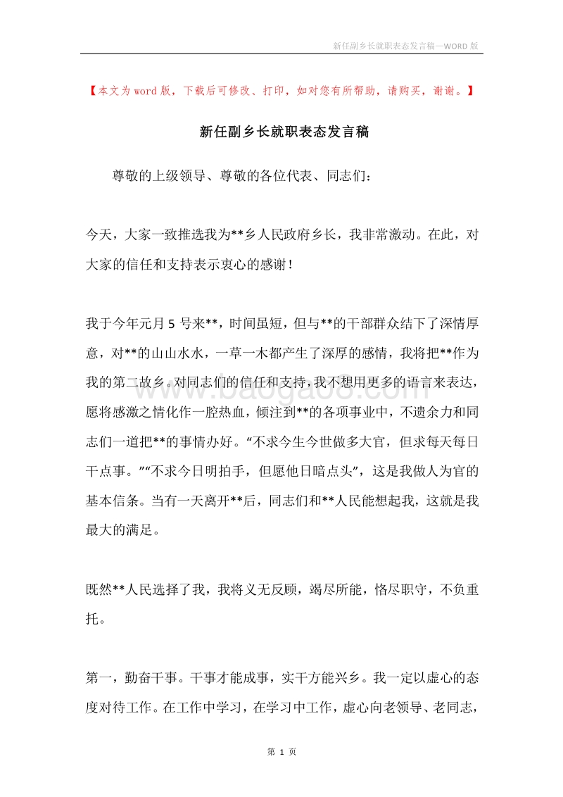 新任副乡长就职表态发言稿.docx_第1页