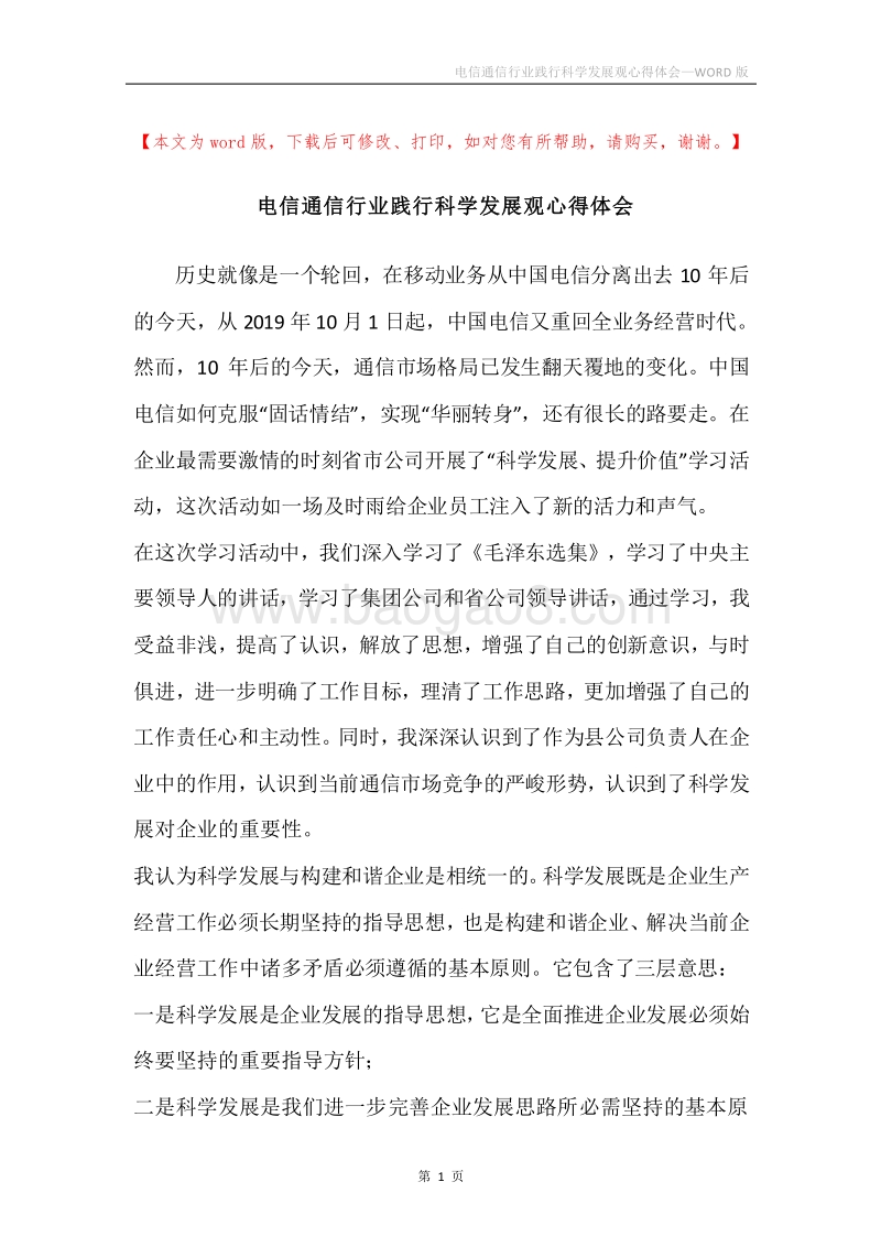 电信通信行业践行科学发展观心得体会.docx_第1页