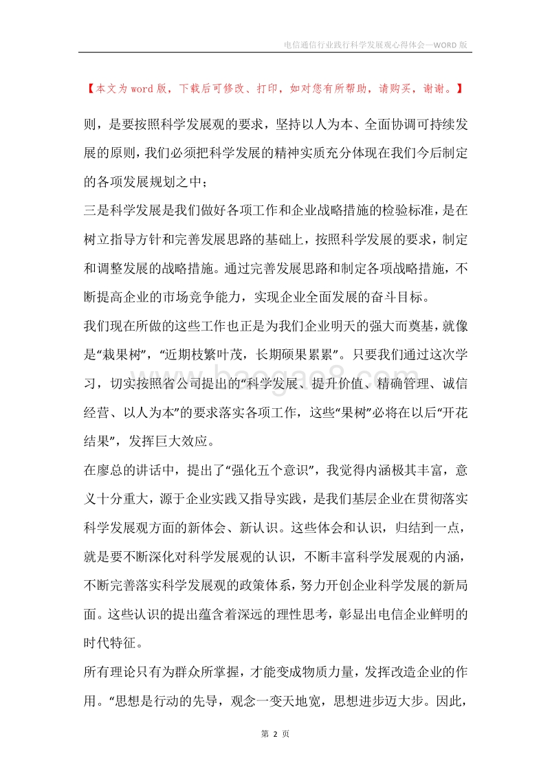 电信通信行业践行科学发展观心得体会.docx_第2页