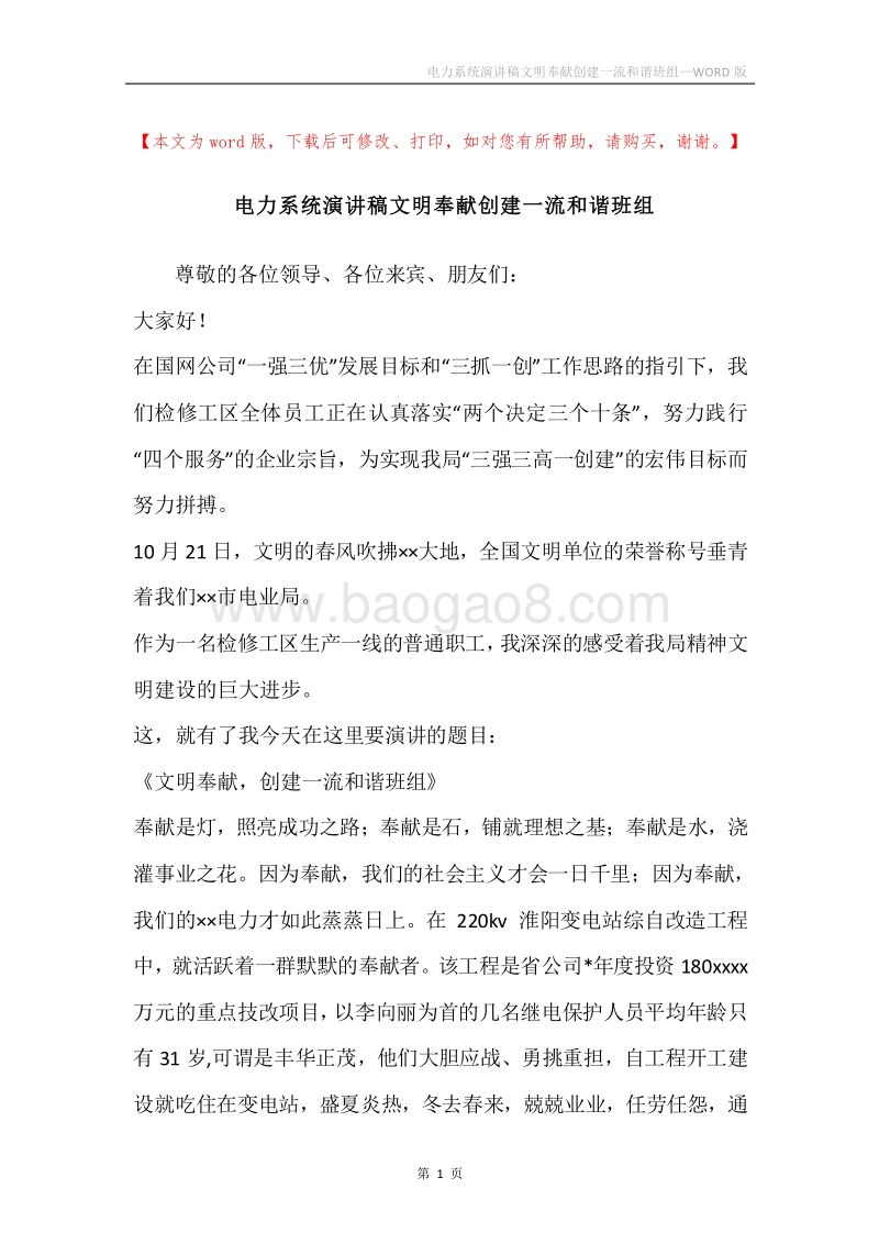 电力系统演讲稿文明奉献创建一流和谐班组.docx_第1页