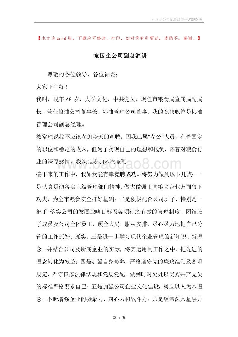 竞国企公司副总演讲.docx_第1页
