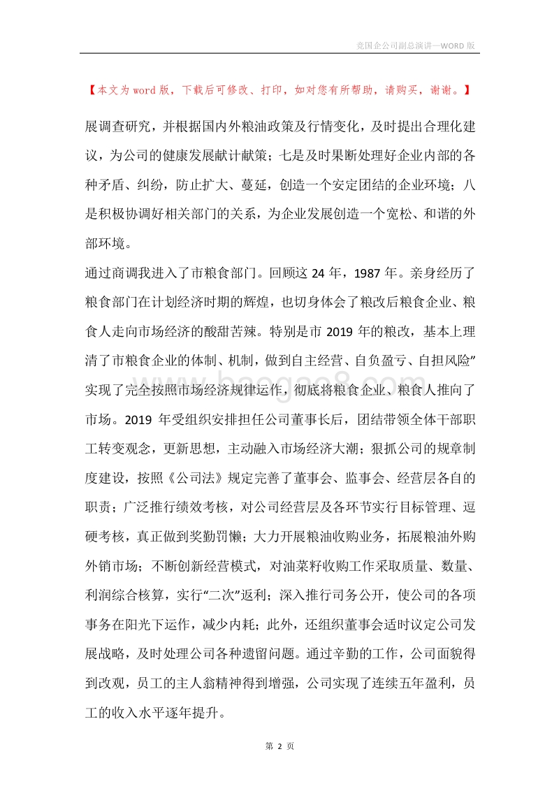 竞国企公司副总演讲.docx_第2页