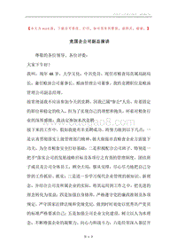 竞国企公司副总演讲.docx