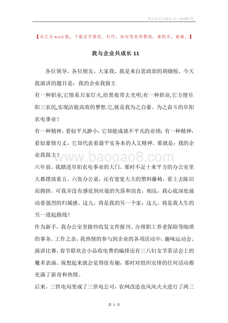我与企业共成长11.docx_第1页