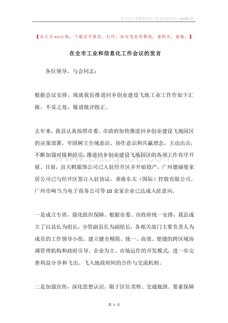 在全市工业和信息化工作会议的发言.docx_第1页