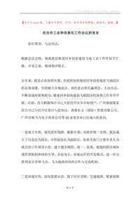 在全市工业和信息化工作会议的发言.docx