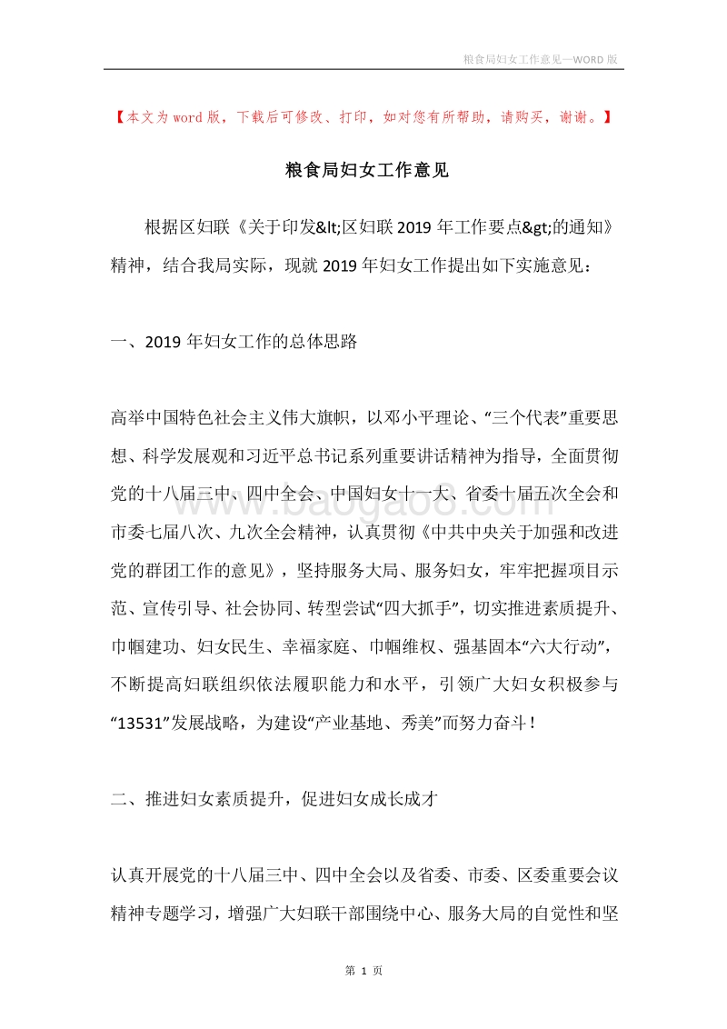 粮食局妇女工作意见.docx_第1页